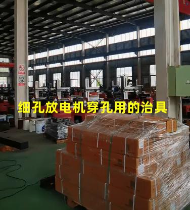 细孔放电机穿孔用的治具 